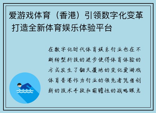 爱游戏体育（香港）引领数字化变革 打造全新体育娱乐体验平台