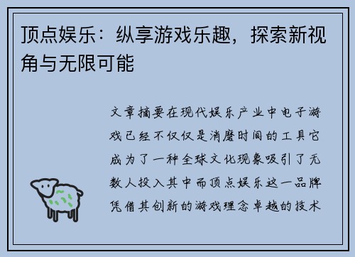顶点娱乐：纵享游戏乐趣，探索新视角与无限可能