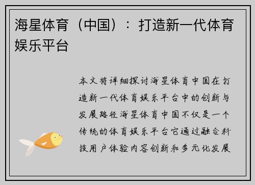 海星体育（中国）：打造新一代体育娱乐平台