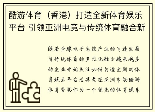 酷游体育（香港）打造全新体育娱乐平台 引领亚洲电竞与传统体育融合新风潮