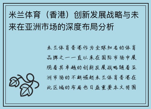 米兰体育（香港）创新发展战略与未来在亚洲市场的深度布局分析