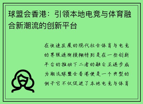 球盟会香港：引领本地电竞与体育融合新潮流的创新平台
