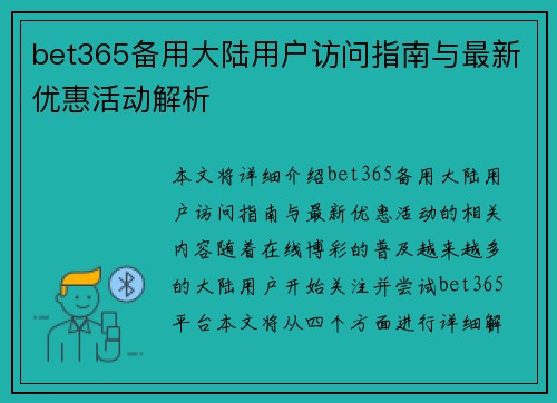 bet365备用大陆用户访问指南与最新优惠活动解析