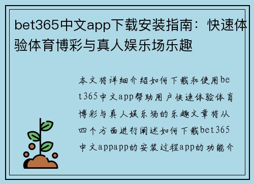 bet365中文app下载安装指南：快速体验体育博彩与真人娱乐场乐趣