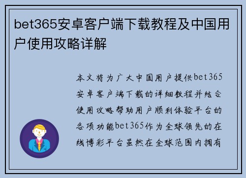 bet365安卓客户端下载教程及中国用户使用攻略详解