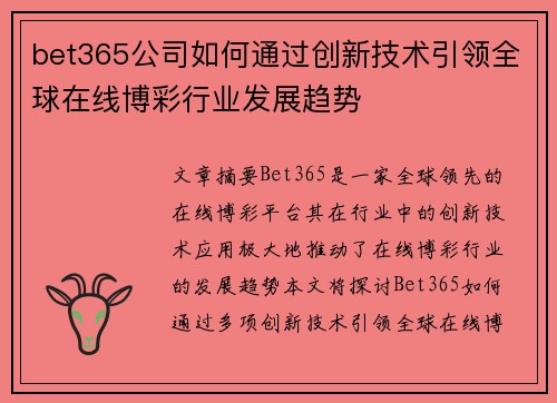 bet365公司如何通过创新技术引领全球在线博彩行业发展趋势