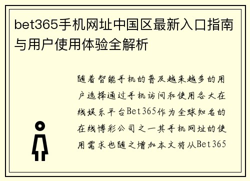 bet365手机网址中国区最新入口指南与用户使用体验全解析