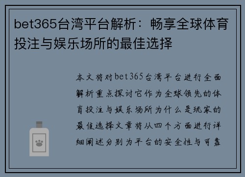 bet365台湾平台解析：畅享全球体育投注与娱乐场所的最佳选择