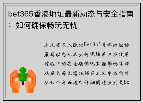 bet365香港地址最新动态与安全指南：如何确保畅玩无忧