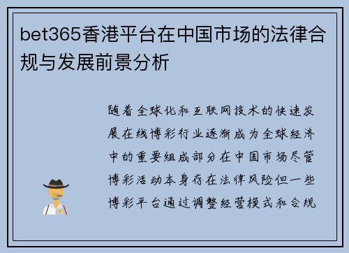 bet365香港平台在中国市场的法律合规与发展前景分析