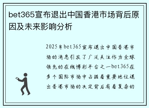 bet365宣布退出中国香港市场背后原因及未来影响分析