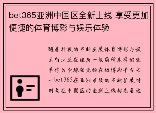 bet365亚洲中国区全新上线 享受更加便捷的体育博彩与娱乐体验
