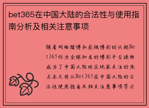 bet365在中国大陆的合法性与使用指南分析及相关注意事项