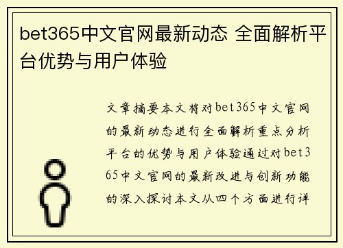 bet365中文官网最新动态 全面解析平台优势与用户体验