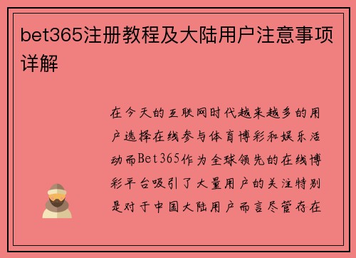 bet365注册教程及大陆用户注意事项详解