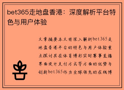 bet365走地盘香港：深度解析平台特色与用户体验