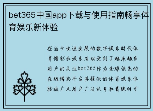 bet365中国app下载与使用指南畅享体育娱乐新体验