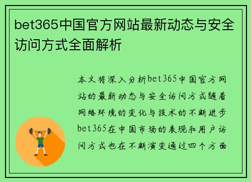 bet365中国官方网站最新动态与安全访问方式全面解析