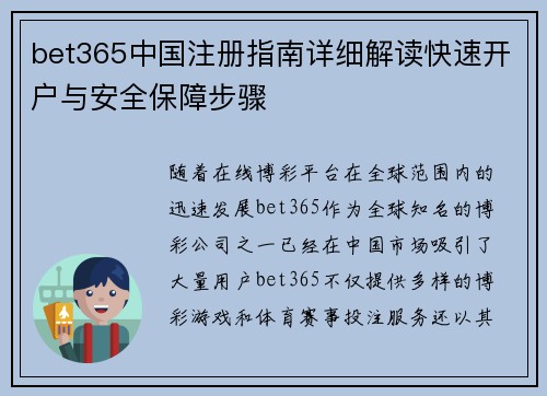 bet365中国注册指南详细解读快速开户与安全保障步骤