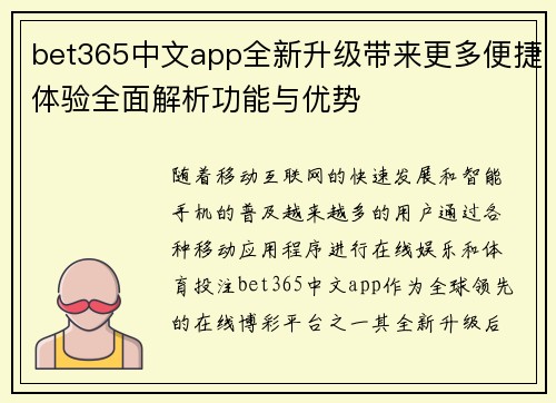bet365中文app全新升级带来更多便捷体验全面解析功能与优势