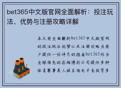 bet365中文版官网全面解析：投注玩法、优势与注册攻略详解