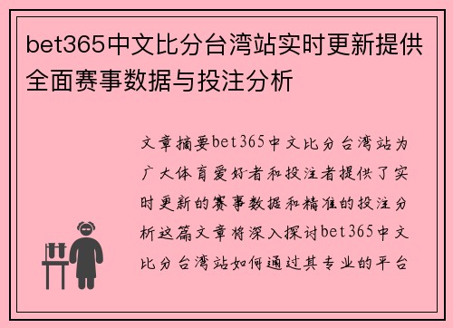 bet365中文比分台湾站实时更新提供全面赛事数据与投注分析