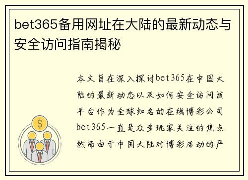 bet365备用网址在大陆的最新动态与安全访问指南揭秘