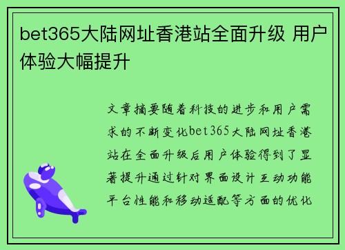 bet365大陆网址香港站全面升级 用户体验大幅提升