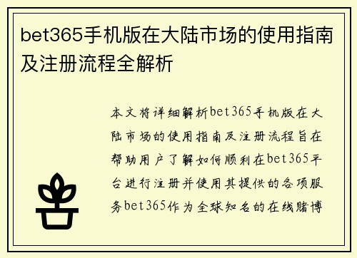 bet365手机版在大陆市场的使用指南及注册流程全解析