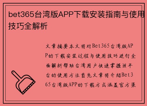 bet365台湾版APP下载安装指南与使用技巧全解析