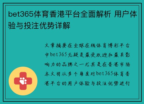 bet365体育香港平台全面解析 用户体验与投注优势详解