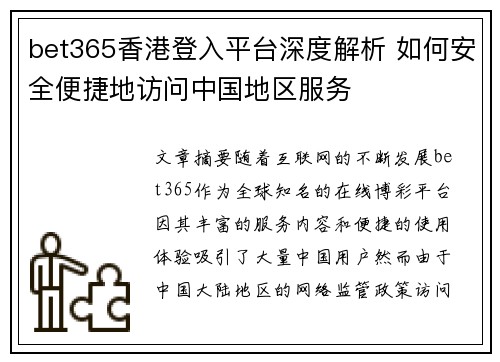 bet365香港登入平台深度解析 如何安全便捷地访问中国地区服务
