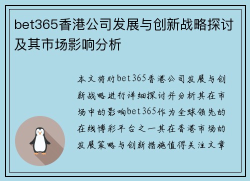 bet365香港公司发展与创新战略探讨及其市场影响分析
