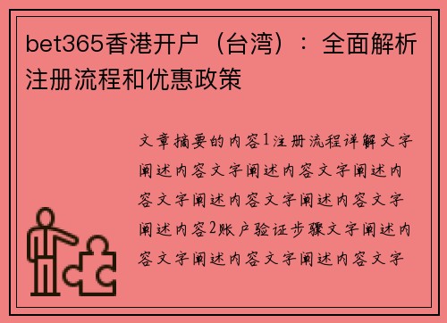 bet365香港开户（台湾）：全面解析注册流程和优惠政策
