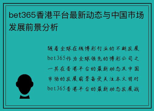 bet365香港平台最新动态与中国市场发展前景分析