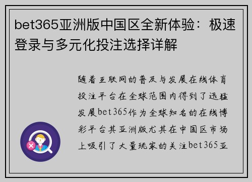 bet365亚洲版中国区全新体验：极速登录与多元化投注选择详解
