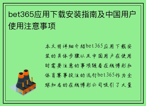 bet365应用下载安装指南及中国用户使用注意事项