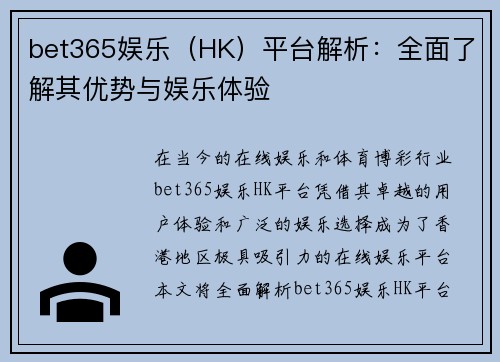 bet365娱乐（HK）平台解析：全面了解其优势与娱乐体验