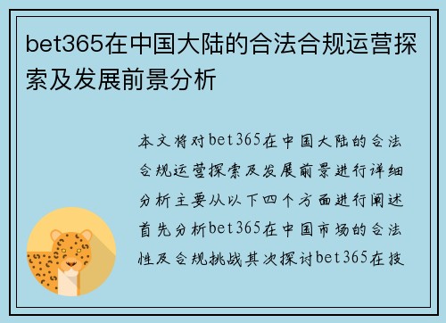 bet365在中国大陆的合法合规运营探索及发展前景分析