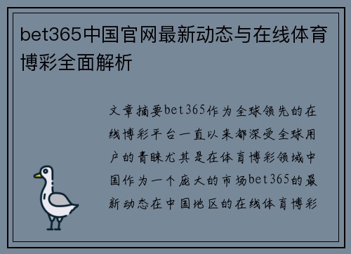 bet365中国官网最新动态与在线体育博彩全面解析