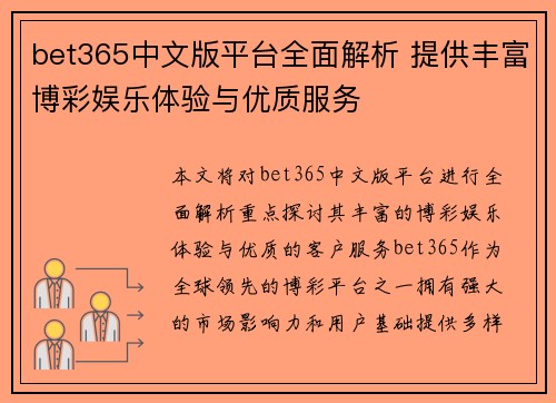 bet365中文版平台全面解析 提供丰富博彩娱乐体验与优质服务