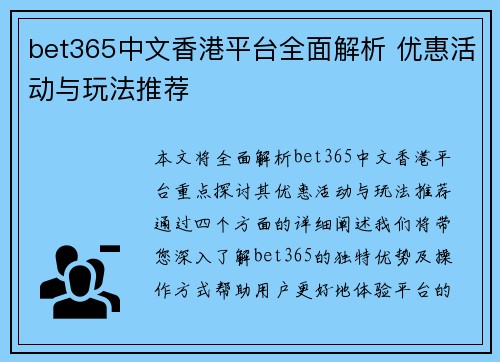 bet365中文香港平台全面解析 优惠活动与玩法推荐