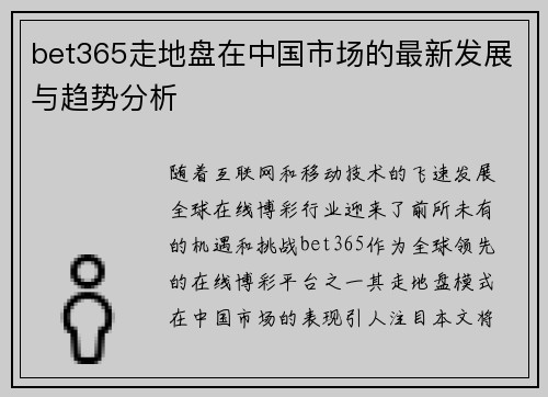 bet365走地盘在中国市场的最新发展与趋势分析