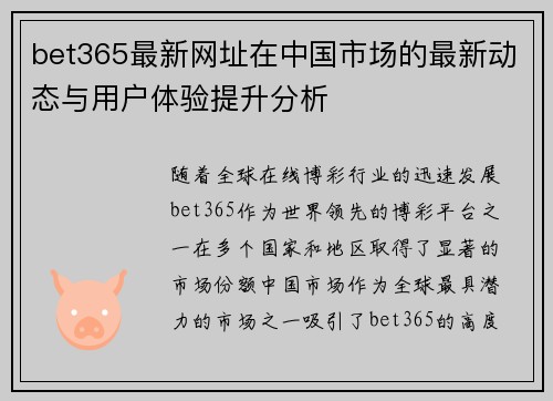 bet365最新网址在中国市场的最新动态与用户体验提升分析