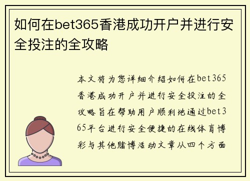 如何在bet365香港成功开户并进行安全投注的全攻略
