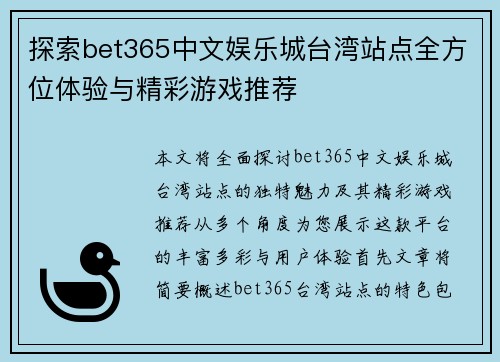 探索bet365中文娱乐城台湾站点全方位体验与精彩游戏推荐