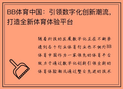 BB体育中国：引领数字化创新潮流，打造全新体育体验平台