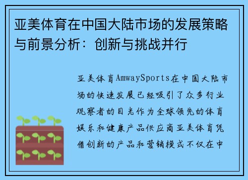 亚美体育在中国大陆市场的发展策略与前景分析：创新与挑战并行