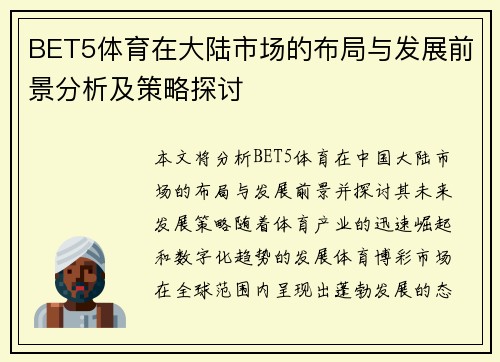 BET5体育在大陆市场的布局与发展前景分析及策略探讨
