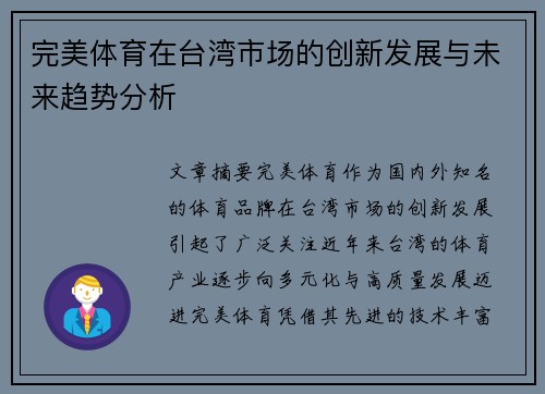 完美体育在台湾市场的创新发展与未来趋势分析